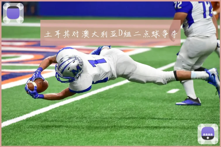 土耳其对澳大利亚D组二点球争夺