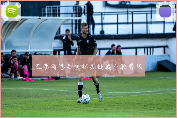 亚泰海港足协杯关键战小胜晋级
